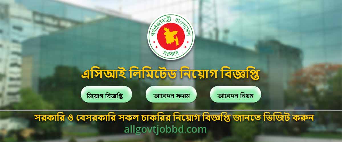 Private Job Circular। এসিআই লিমিটেড নিয়োগ বিজ্ঞপ্তি 2024