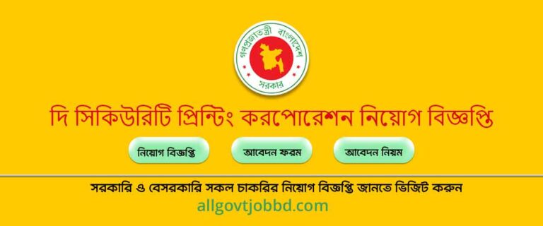 spcbl job circular - দি সিকিউরিটি প্রিন্টিং করপোরেশন নিয়োগ বিজ্ঞপ্তি ২০২৪