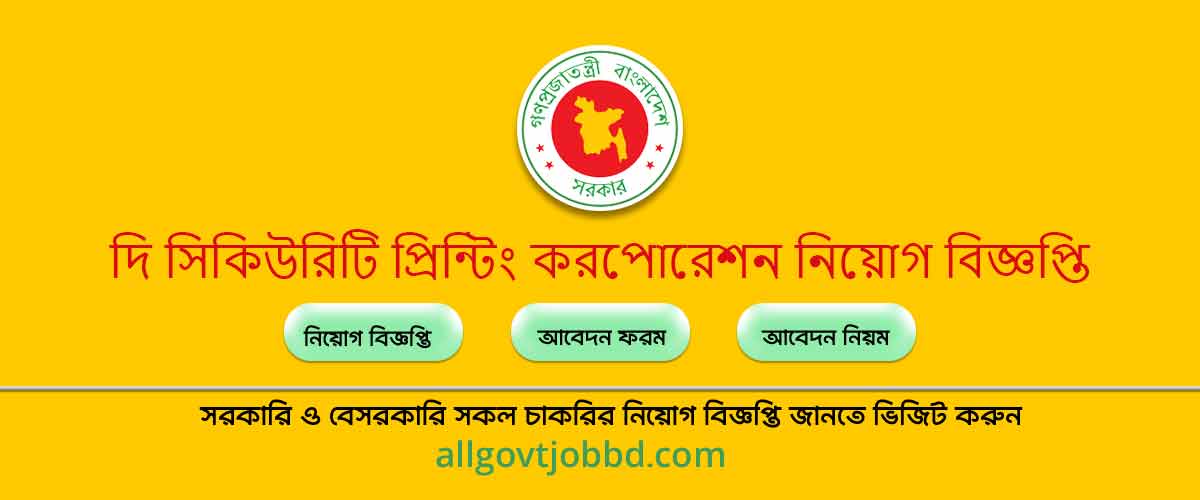 spcbl job circular - দি সিকিউরিটি প্রিন্টিং করপোরেশন নিয়োগ বিজ্ঞপ্তি ২০২৪