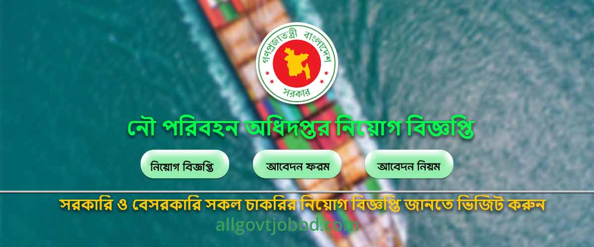 Job Circular Today । নৌ পরিবহন অধিদপ্তর নিয়োগ বিজ্ঞপ্তি প্রকাশ করেছে 2024