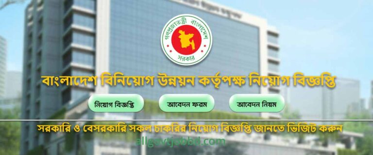 Govt Job Circular। বাংলাদেশ বিনিয়োগ উন্নয়ন কর্তৃপক্ষ নিয়োগ বিজ্ঞপ্তি