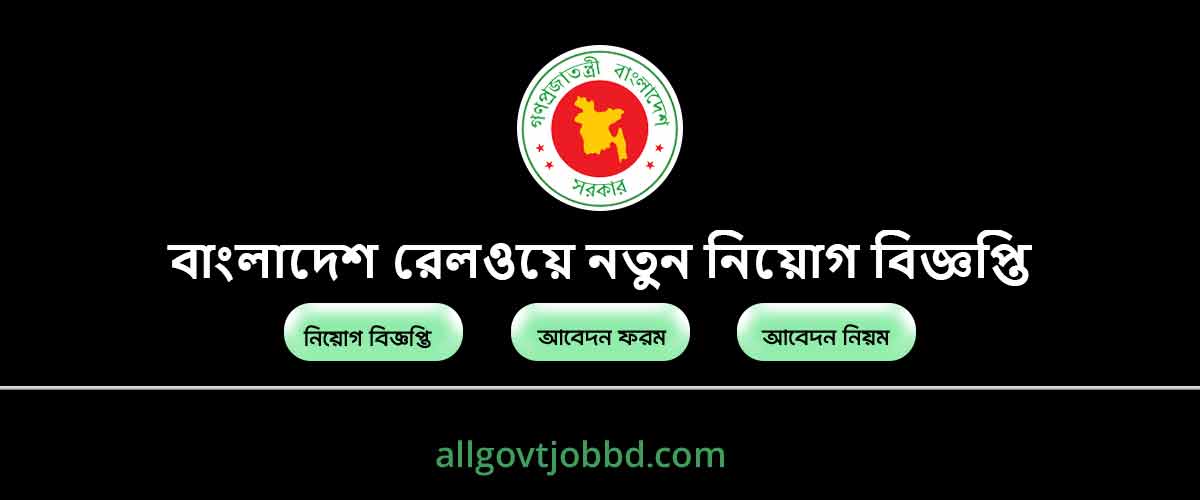 বাংলাদেশ রেলওয়ে আপডেট খবর। railway police job circular 2024