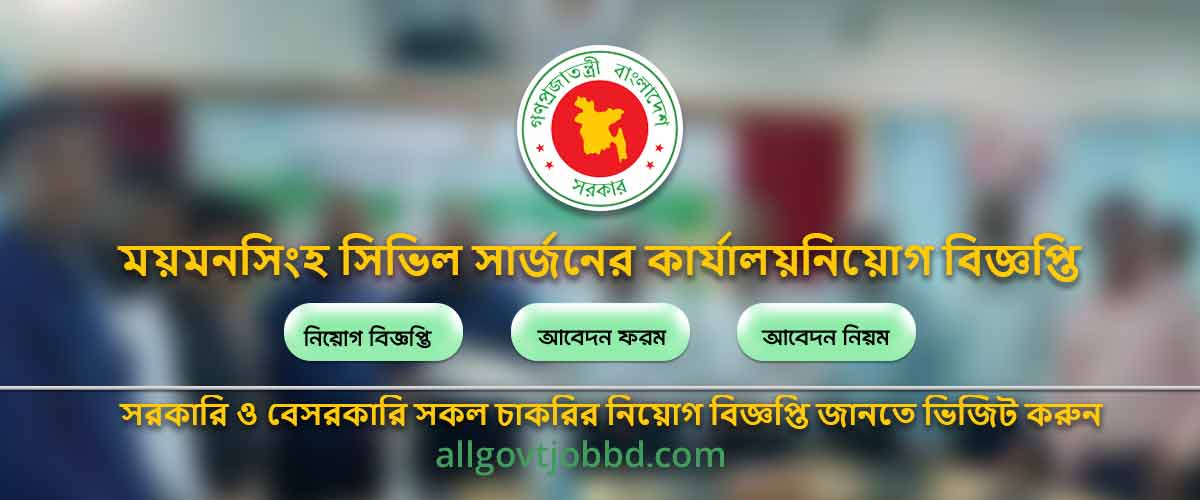 Recently Govt Job Circular। ময়মনসিংহ সিভিল সার্জনের কার্যালয় নিয়োগ বিজ্ঞপ্তি