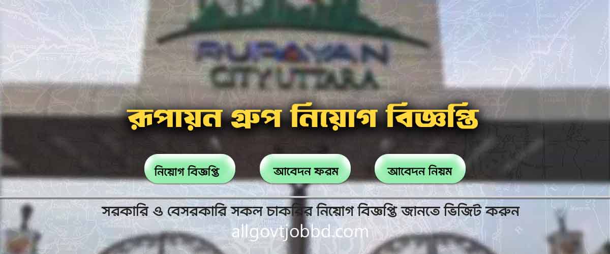 Rupayan Group Recruitment Circular 2024 বেকারত্ব হলো একটি অভিশাপ। এটি দেশের জন্য অনেক ক্ষতিকর। বাংলাদেশের অনেকে বোন ছেলে মেয়ে চাকরি সার্কুলার খুজে পায় না। তাই আমরা আপনাদের জন্য নতুন ওয়েবসাইট নিয়েছি যেখানে সকল চাকরি সার্কুলার পাবেন। এখানে সরকারি বেসরকারি এনজিও ব্যাংক সাপ্তাহিক চাকরির খবর মেয়েদের চাকরির খবর ইত্যাদি প্রদান করা হয়। আমরা এই সেবা প্রদান করতেছি। আপনাদেরকে এর জন্য কোন অর্থ প্রদান করতে হবে না। আপনারা এখান থেকে যেকোন চাকরির পিডিএফ সংগ্রহ করতে পারবেন। এখানে এপ্লাই বাটন আছে এপ্লাই বাটনে যায় আপনার আবেদন করতে পারবেন সরাসরি। যেকোনো চাকরির সার্কুলার যেকোনো সমস্যার সমাধান পেতে আমাদের ফেসবুক পেজে ভিজিট করুন। আপনি কি মেয়েদের জন্য বেসরকারি চাকরি সার্কুলার খুজতেছেন। তাহলে আপনি সঠিক ওয়েবসাইটে এসেছেন ।আমাদের ওয়েবসাইটে প্রতিদিন নতুন নতুন চাকরি সার্কুলার প্রদান করা হয়। সবার আগে সকল চাকরির খবর জানতে আমাদের ফেসবুক পেজ অথবা আমাদের ওয়েবসাইটে প্রতিদিন।