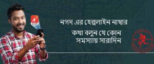 নগদ এর হেল্পলাইন নাম্বার - Nogt Helpline Number 2024