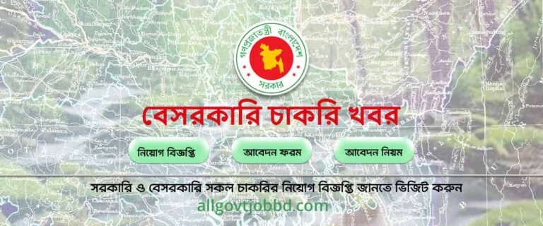 বেসরকারি চাকরি - Private job circular 2024