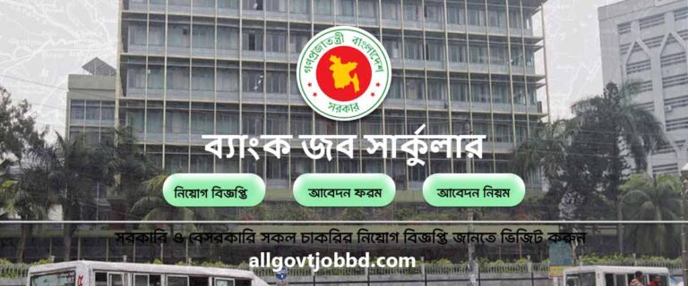 ব্যাংক জব সার্কুলার - Bank Job Circular 2024