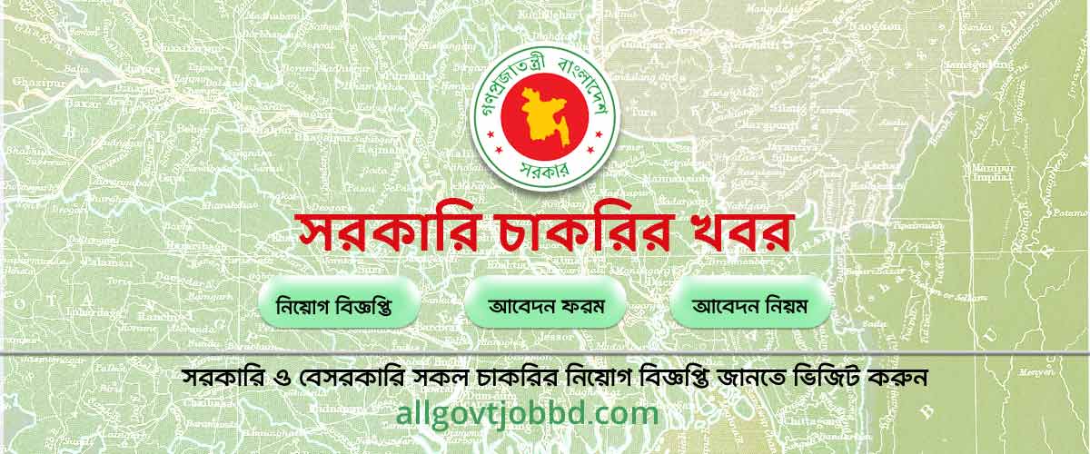 সরকারি চাকরি - Govt Job Circular 2024